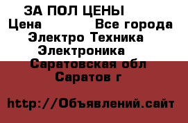 ЗА ПОЛ ЦЕНЫ!!!!! › Цена ­ 3 000 - Все города Электро-Техника » Электроника   . Саратовская обл.,Саратов г.